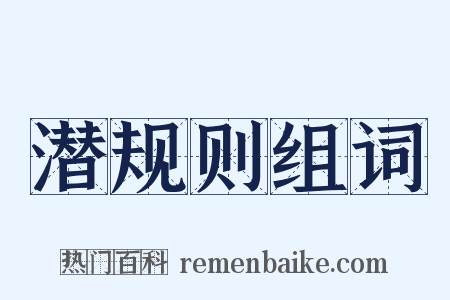 潜规则组词是什么意思的图片
